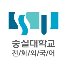 숭실대학교 전화외국어