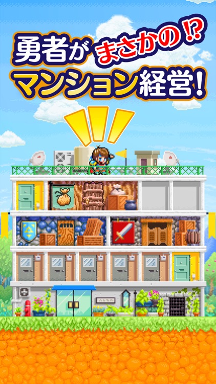 勇者のマンション 人気のRPGマンション経営ゲーム!