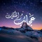 بسم الله الرحمن الرحيم، الحمد لله الذي لا تغيره حوادث الدهور، ولا تلزمه مطرقات الأمور، تنكص في إدراك ذاته ثواقب الأفهام، وتعثر في مضمار كماله سوابق الأوهام