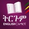 English to Amharic Dictionary