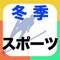 「フィギュアスケート」「スキージャンプ」「スピードスケート」「カーリング」「アイスホッケー」など種目別に ニュース、最新・人気動画などが見れる 冬季スポーツアプリの決定版！　