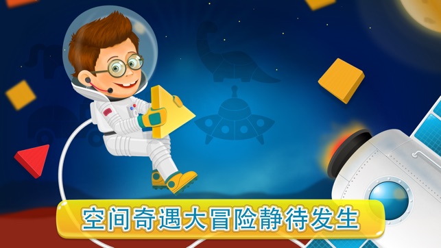 宇宙模样 - 逻辑拼图 Games for kids 2-6(圖5)-速報App