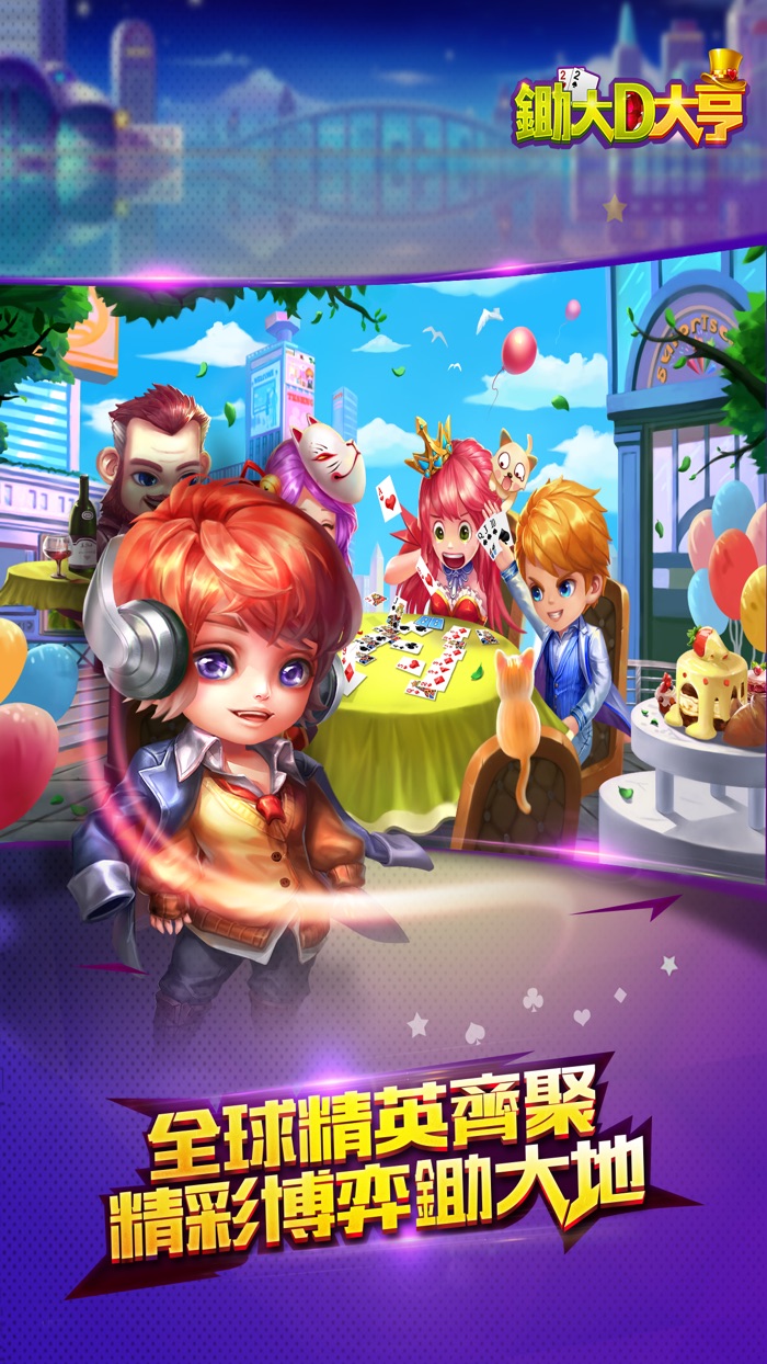 锄大D大亨-最刺激的策略棋牌游戏