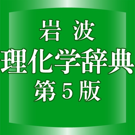 岩波理化学辞典第5版【岩波書店】(ONESWING)