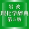 ●伝統と信頼の理工系辞典の決定版
