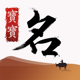 宝宝起名大师-生辰八字取名软件