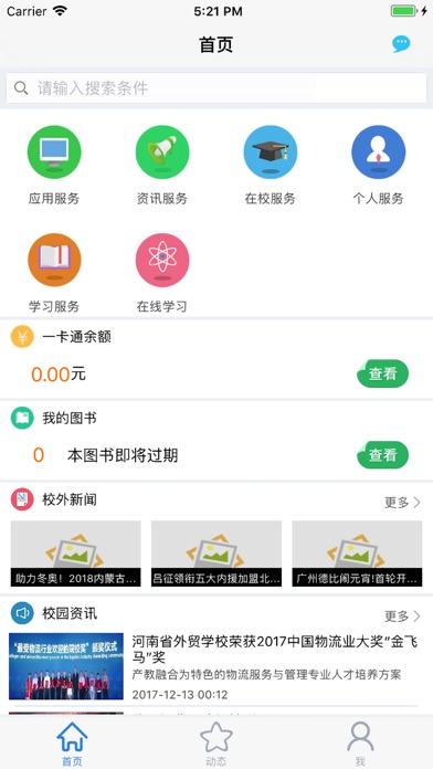 河南省外贸学校-数字化校园学生端 screenshot 2