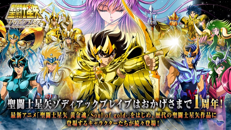 聖闘士星矢 ゾディアック ブレイブ