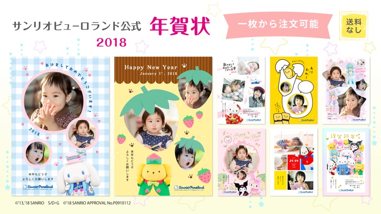 サンリオピューロランド公式年賀状アプリ2018