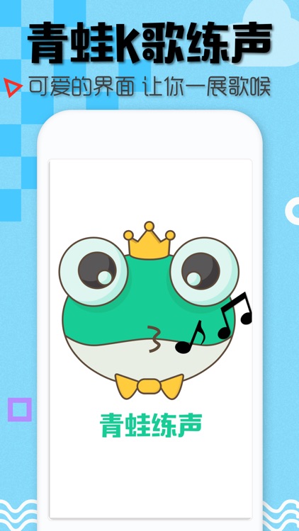 青蛙练声-专业唱歌技巧练习软件 screenshot-3