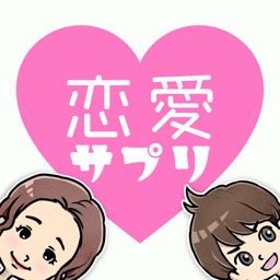 恋愛サプリ - 恋愛診断テストゲーム