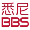 悉尼BBS