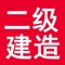 二级建造师宝典是考取二级建造师的好帮手, 包含专家在线讲座,全真模拟试题,历年真题等