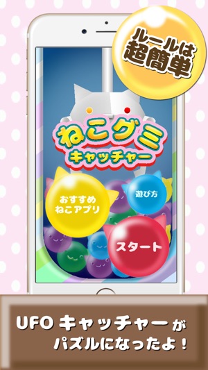 ねこグミキャッチャー ねこあつめクレーンパズル En App Store