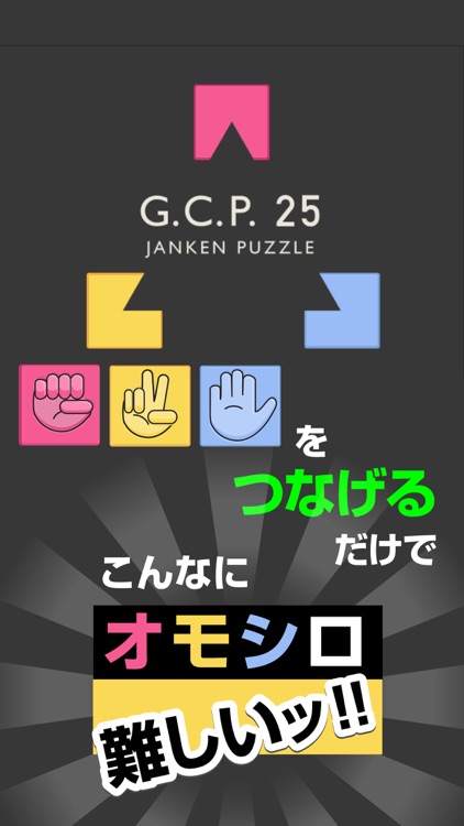 ジャンケンパズル　G.C.P.25