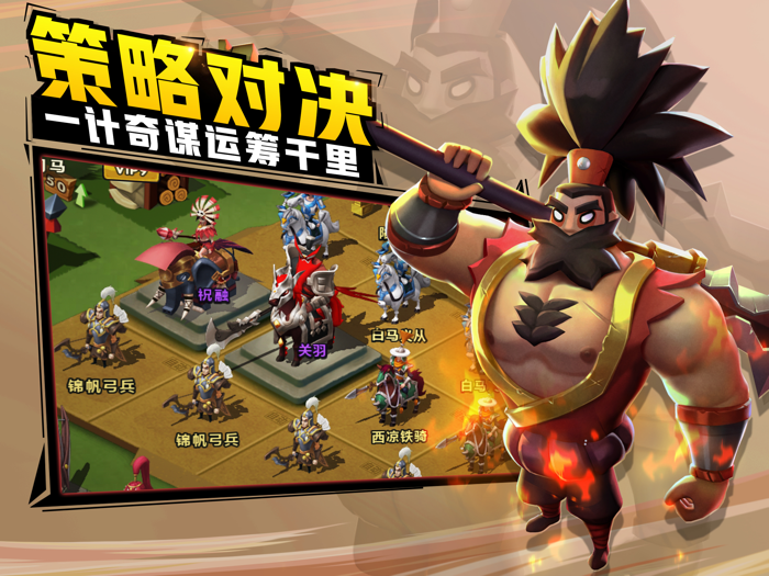 造兵三国（国际版）-高自由Q版策略三国游戏