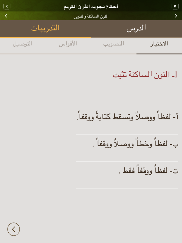 Moalem Al-Tajweed معلم التجويد