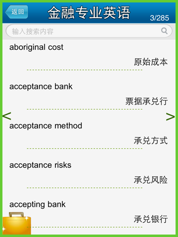 金融专业英语HD 首款纯金融专业英语词汇 screenshot 3