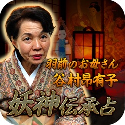 東北伝承の評判占い◆的中号泣占い【谷村昴有子】妖神占い