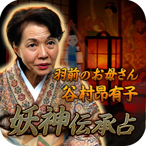 東北伝承の評判占い◆的中号泣占い【谷村昴有子】妖神占い icon