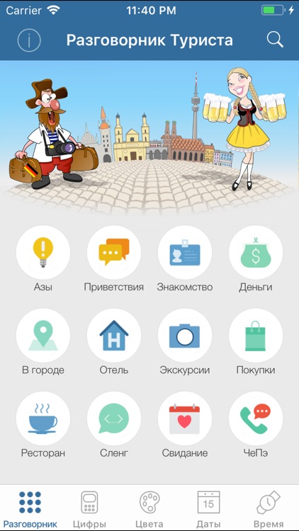 Разговорник для туриста