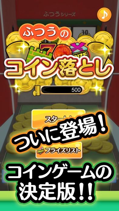 ふつうのコイン落とし - 人気のコインゲーム!のスクリーンショット1 ふつうのコイン落とし - 人気のコインゲーム!のスクリーンショット1