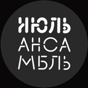 Июльансамбль