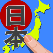 書き取り日本一周