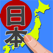 書き取り日本一周