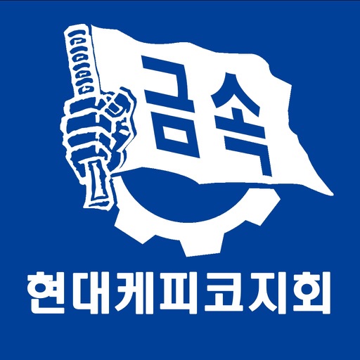 현대케피코지회