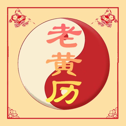 老黄历-中国人的出行日历 icon