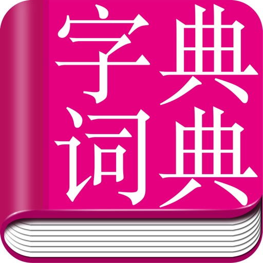 汉语字典与成语词典-真人发音