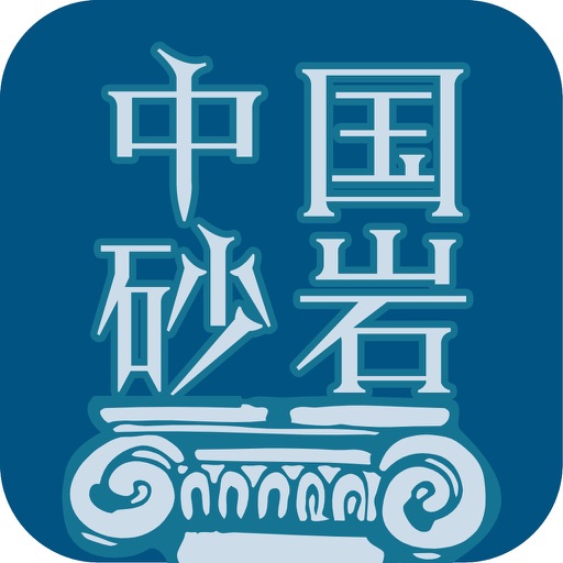 中国砂岩网 icon