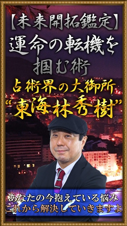 占い界の重鎮【当てまくる占い×信頼度メチャ高占い】東海林秀樹