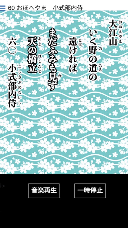 ポップスおぼえうた百人一首( 連続再生付き）