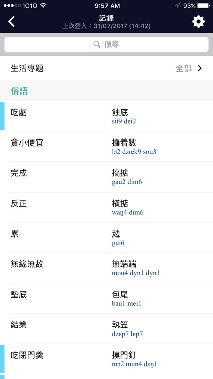 學好啲港式粵語 screenshot-4