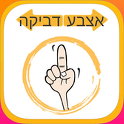 אצבע דביקה icon