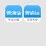 Get 普通话学习套装 - 普通话水平测试发音练习 for iOS, iPhone, iPad Aso Report