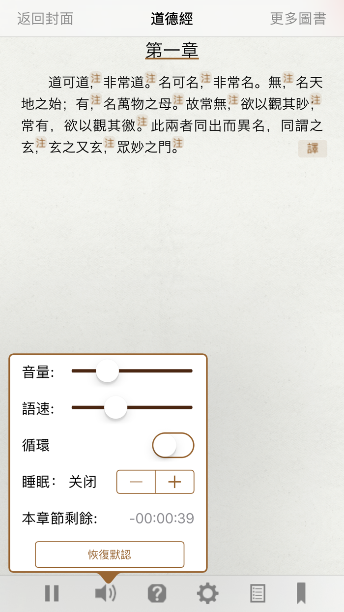 道德经 - 有声同步书 （注释 译文 解析）
