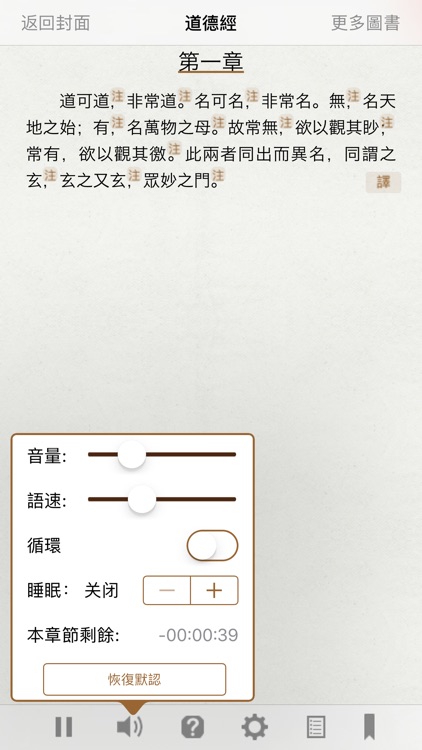 道德經 - 有聲同步書 （注釋 譯文 解析 簡繁） screenshot-4