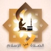 Prayer in Islam - الصلاة