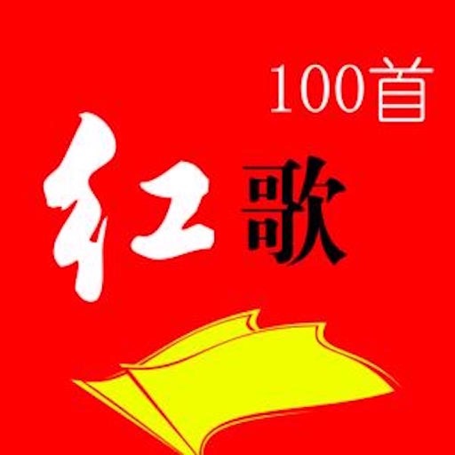 红歌100首-岁月如歌的怀旧革命经典老歌