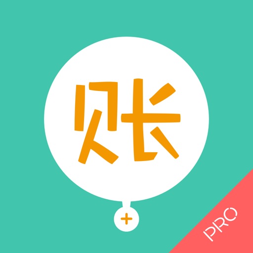 记账·圈子账本(专业版)—可共享的全能记帐本软件