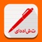 Take & save your notes with image in Persian using keyboards