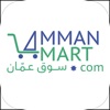 AmmanMart - سوق عمان