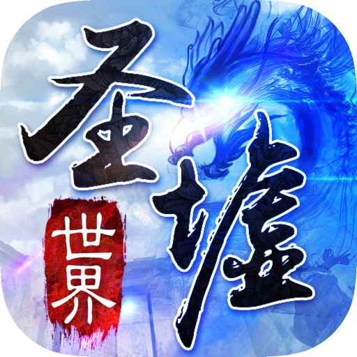 修仙 - 圣墟世界:青云苍穹变修真游戏