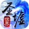 【圣墟世界】是一款以唐朝安史之乱时期武林为题材的玄幻武侠类ARPG手机网络游戏。在游戏中,有天阶骑宠,上古魔刃,神秘仙童陪你一起闯荡热血的江湖。修复传承古宝,传承强力武学,体验更加热血的战斗。战场竞技,激情无限,一举夺魁。各种玩法,层出不穷,重新体验那爱不释手的经典。通过这款游戏,玩家能够感受到传统武侠的侠义精神,侠之大者,为国为名,也能够体验到玩家与玩家之间的友谊和奋斗的无限乐趣,体验江湖的恩怨情仇。