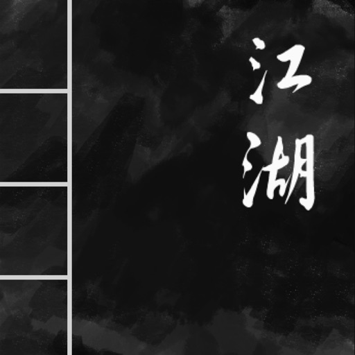 就是江湖