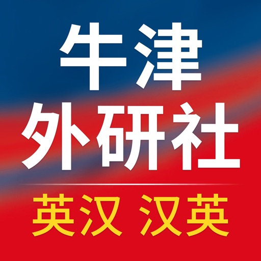 牛津·外研社英汉汉英词典