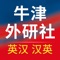原版内容,正版发行。全球首部由中英两国出版社合作编写的词典,共收录英汉、汉英词目145,000余条,覆盖面广,查得率高,突出搭配,辅以实用专栏,确保用户理解或表达时准确选词,是英语学习、写作、翻译者的不二选择。《牛津·外研社英汉汉英词典》2010年7月出版,手机版在保留原版内容的基础上做了大量更新优化。
